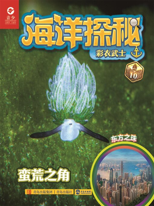 Title details for 彩衣武士 by 丁剑玲 - Available